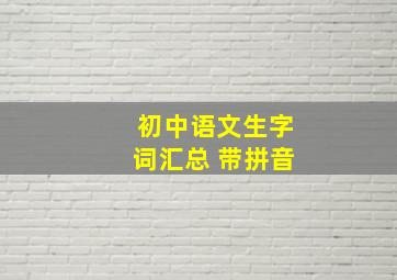 初中语文生字词汇总 带拼音